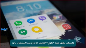 واتساب يطلق ميزة “ذكرني” لتتجنب الإحراج عند الانشغال بالرد